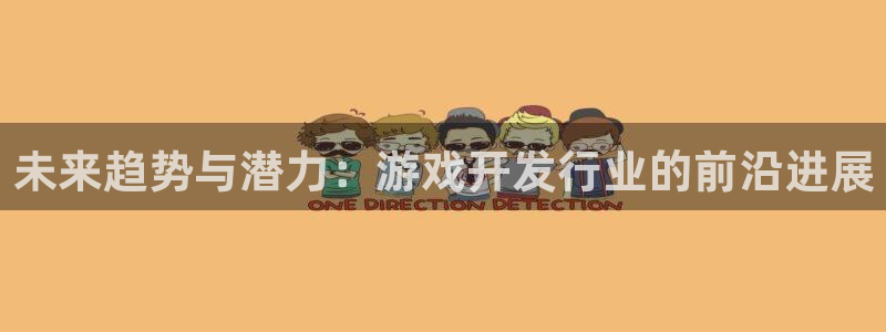 杏耀子文化创意有限公司特邀玩家：未来趋势与潜力：游戏开发行业的前沿进展