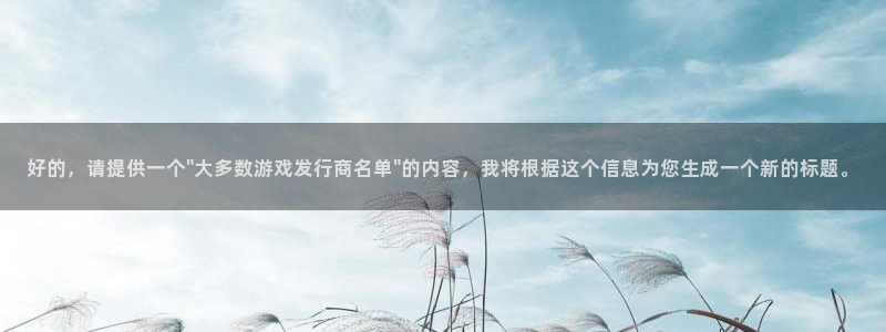 杏耀官网游戏怎么注册：好的，请提供一个\